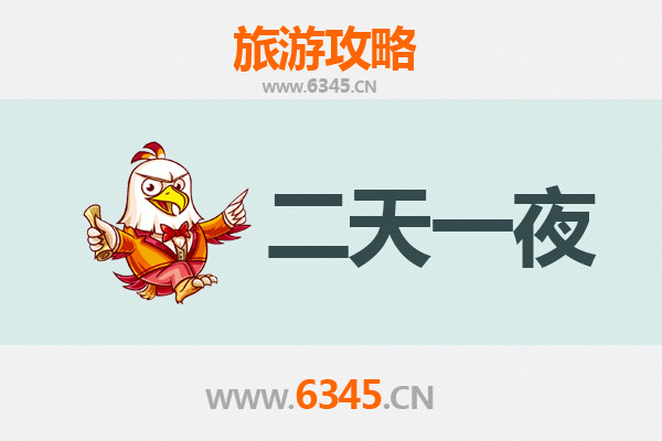 临沂沂水两天一夜深度游攻略及预算明细